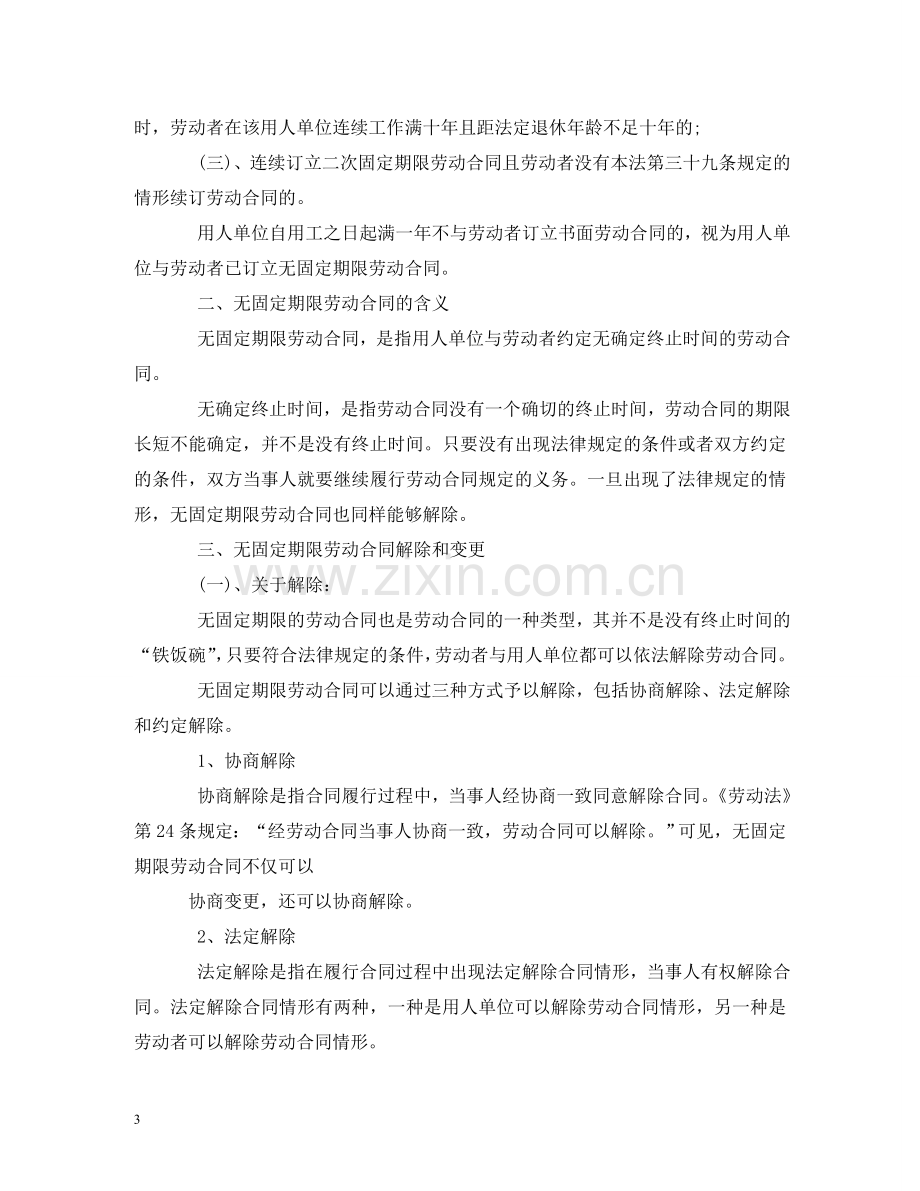 无固定期限劳动合同解除赔偿 (2) .doc_第3页