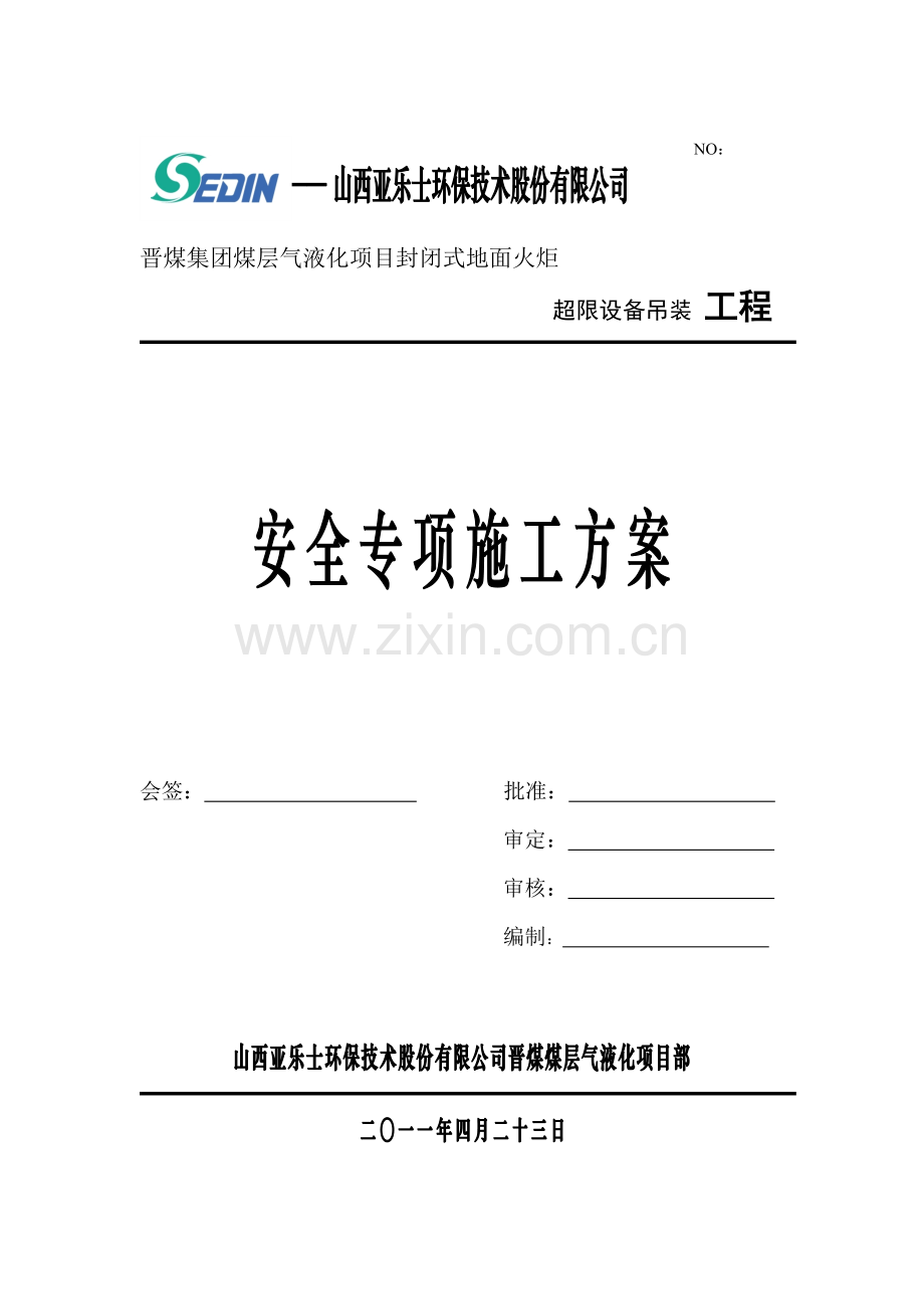 安全专项施工方案(9页).docx_第1页