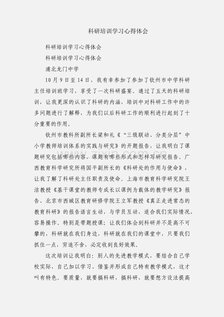 科研培训学习心得体会.docx_第1页