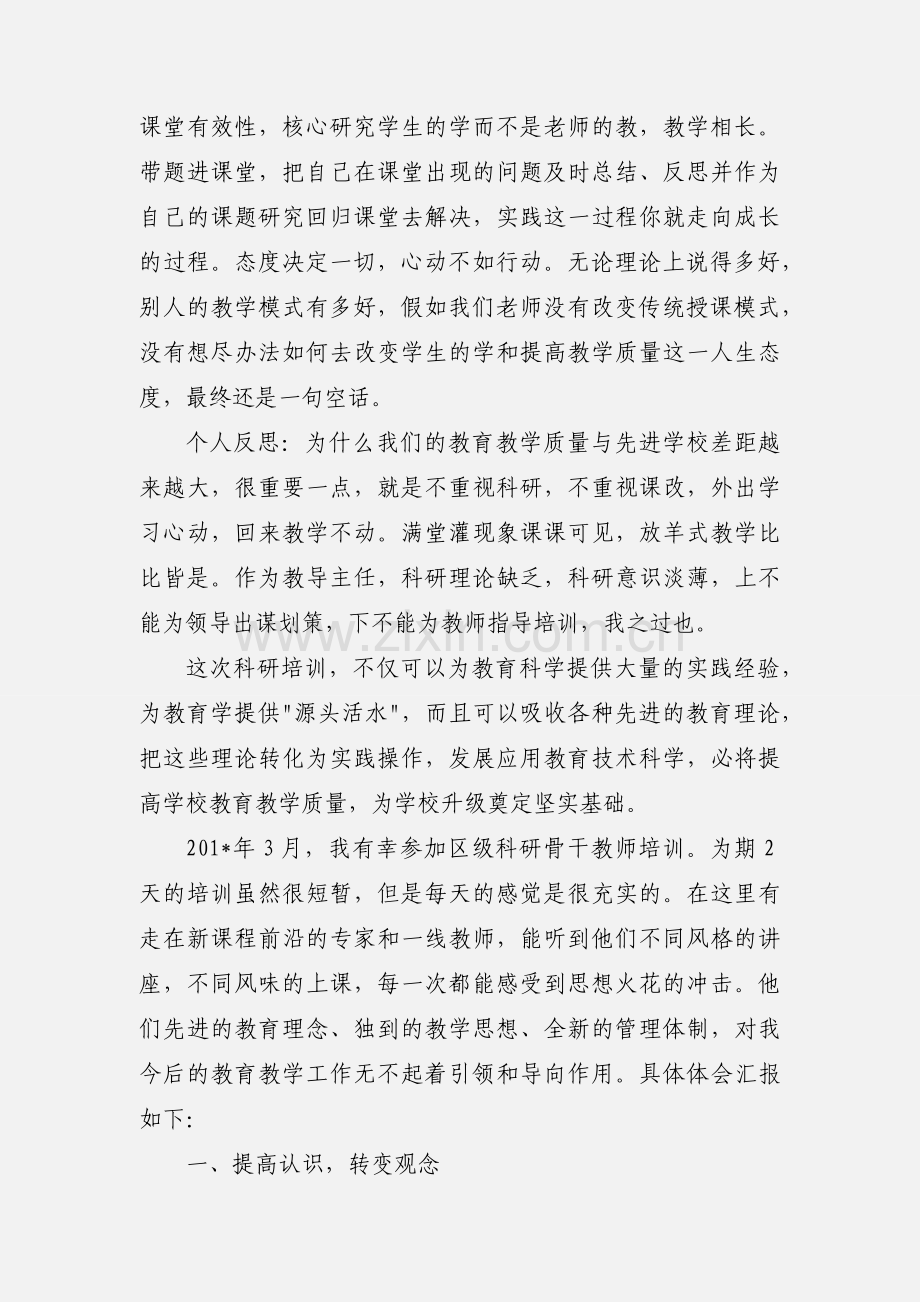 科研培训学习心得体会.docx_第2页