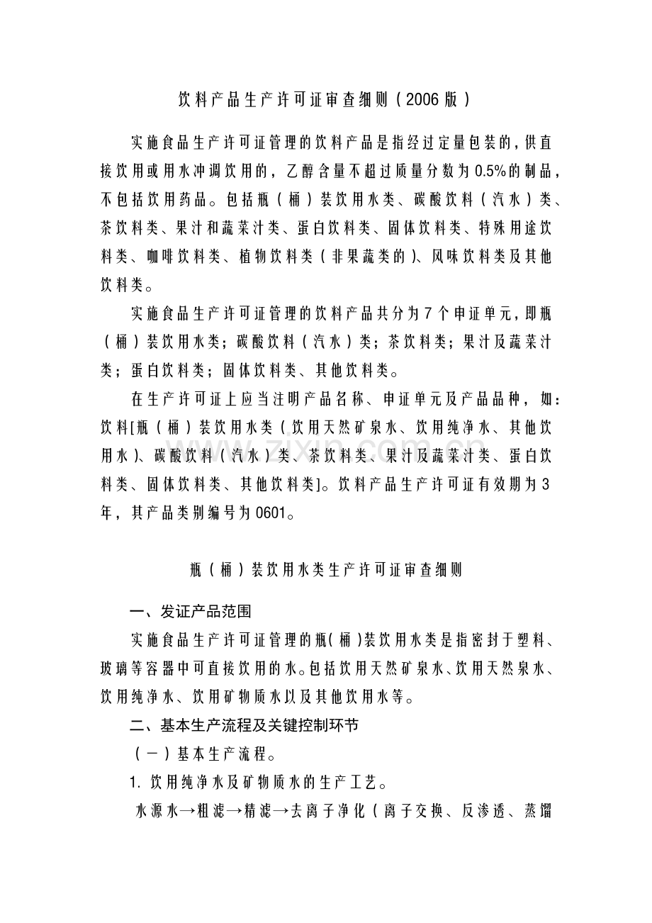 各种饮料产品生产许可证审查细则综述.docx_第1页