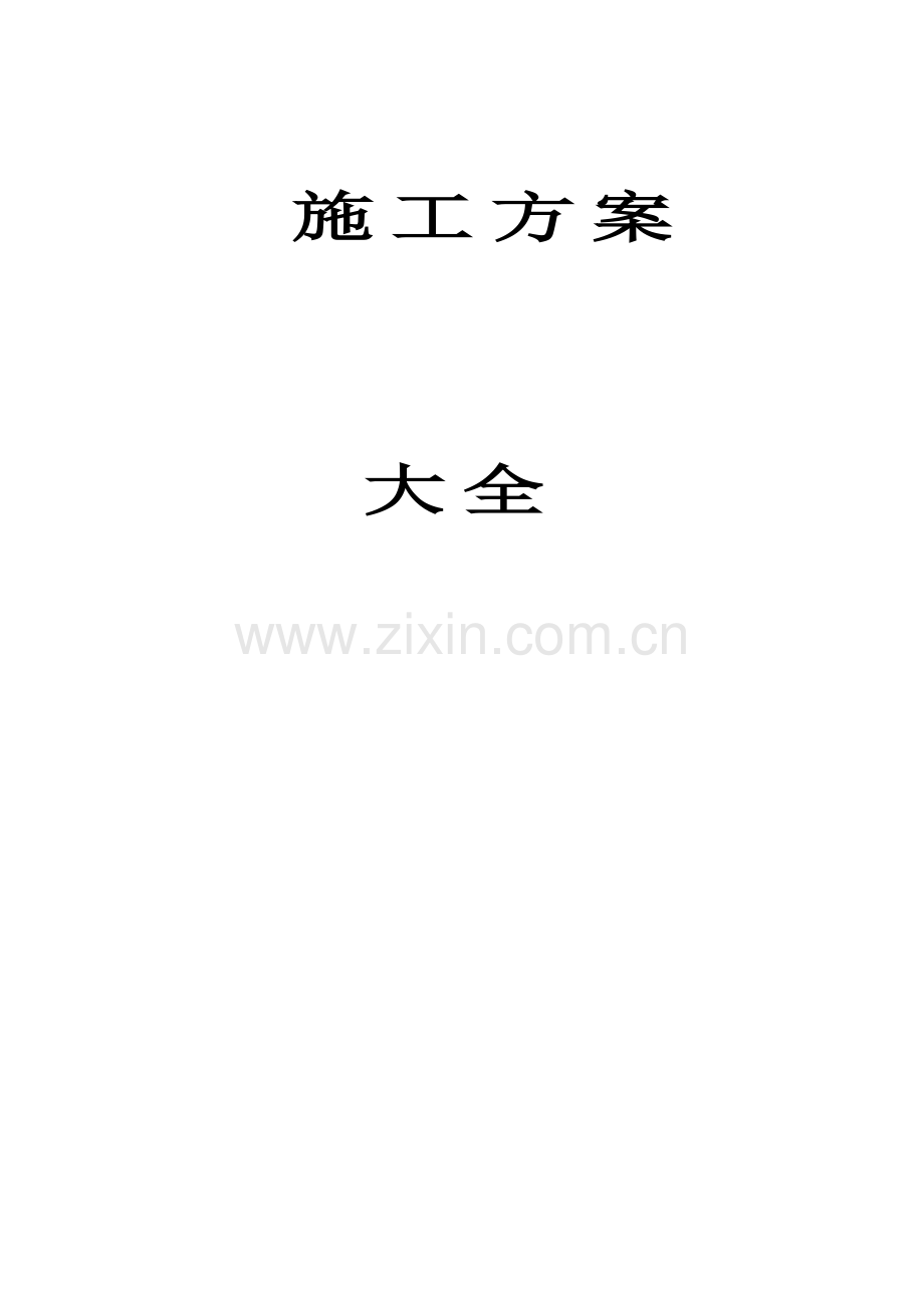 建筑工程全套施工方案(249页).doc_第1页