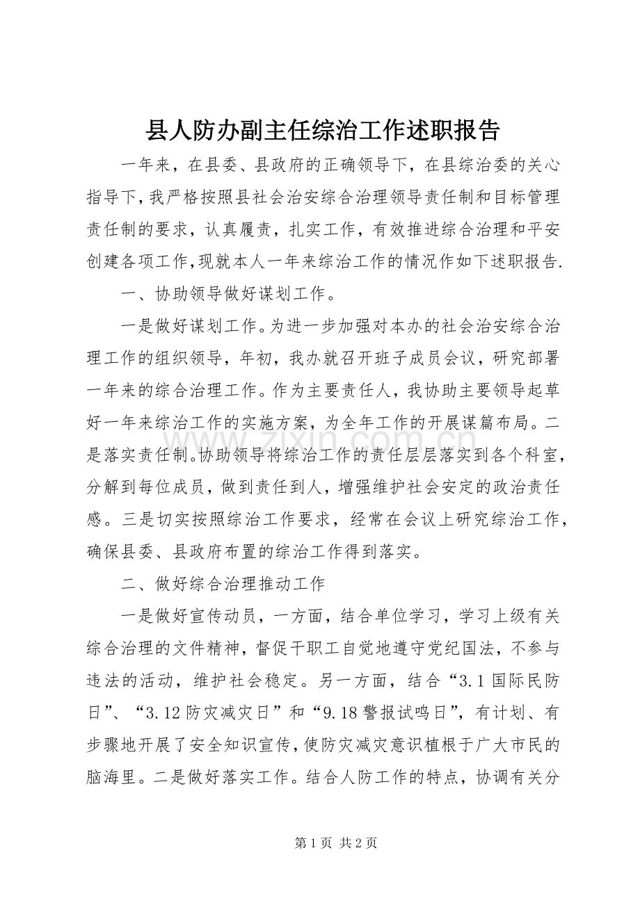 县人防办副主任综治工作述职报告.docx_第1页