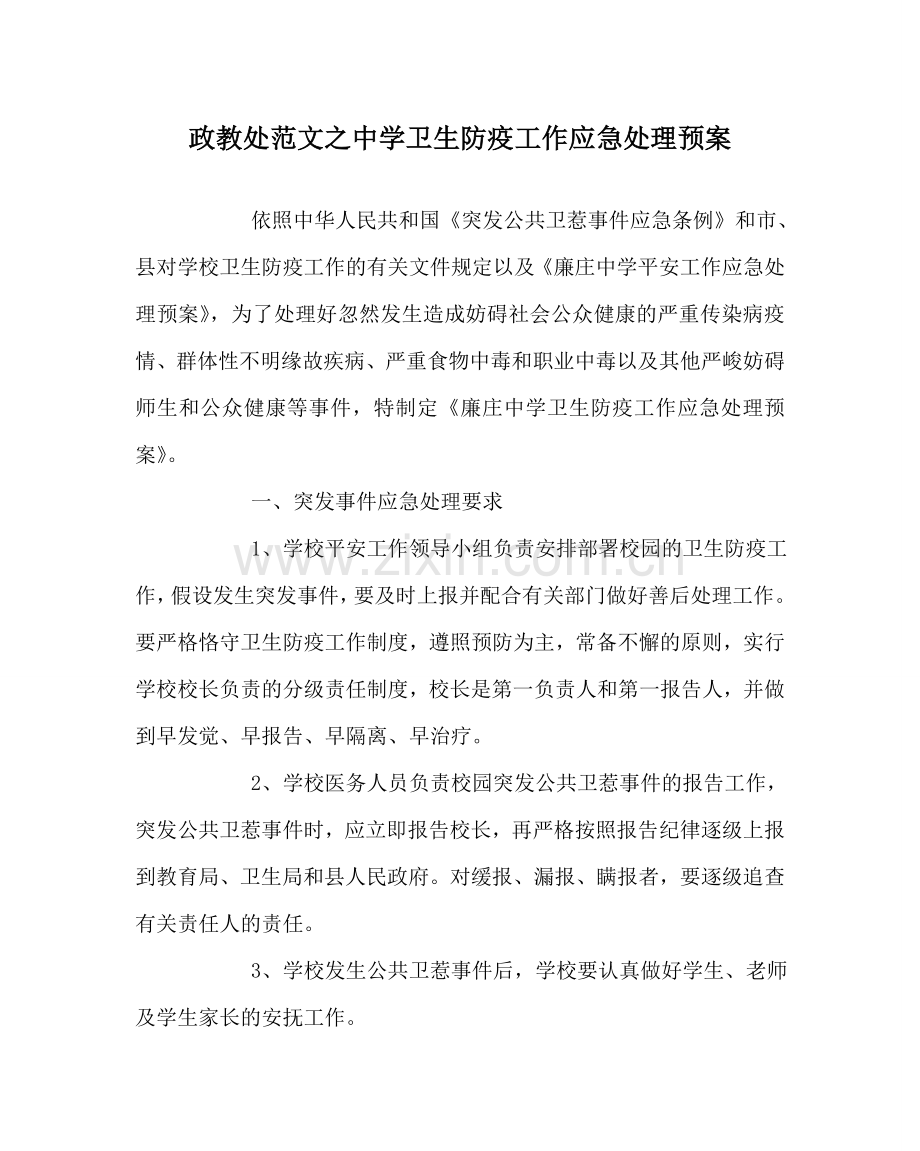 政教处范文卫生防疫工作应急处理预案 .doc_第1页