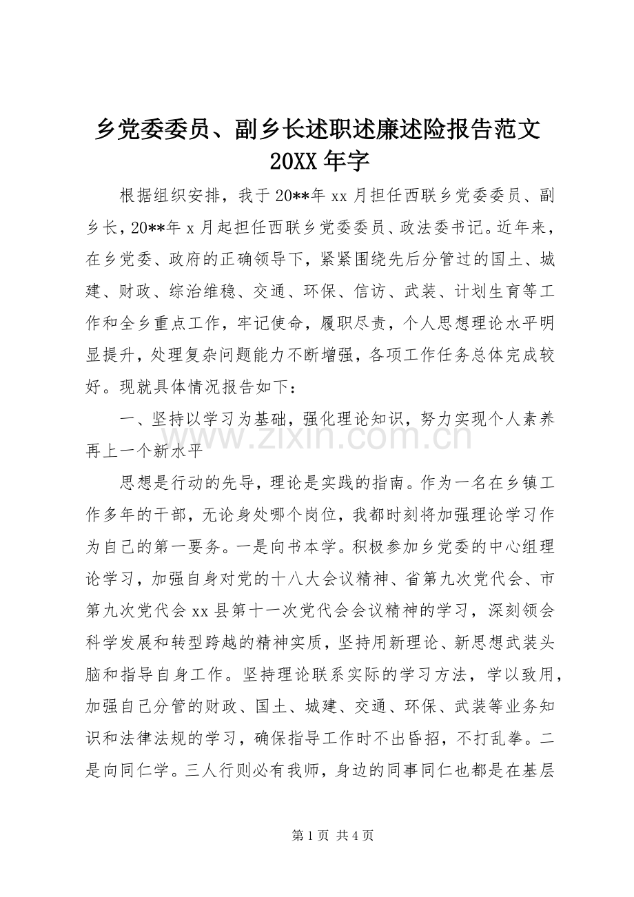 乡党委委员、副乡长述职述廉述险报告范文20XX年字.docx_第1页