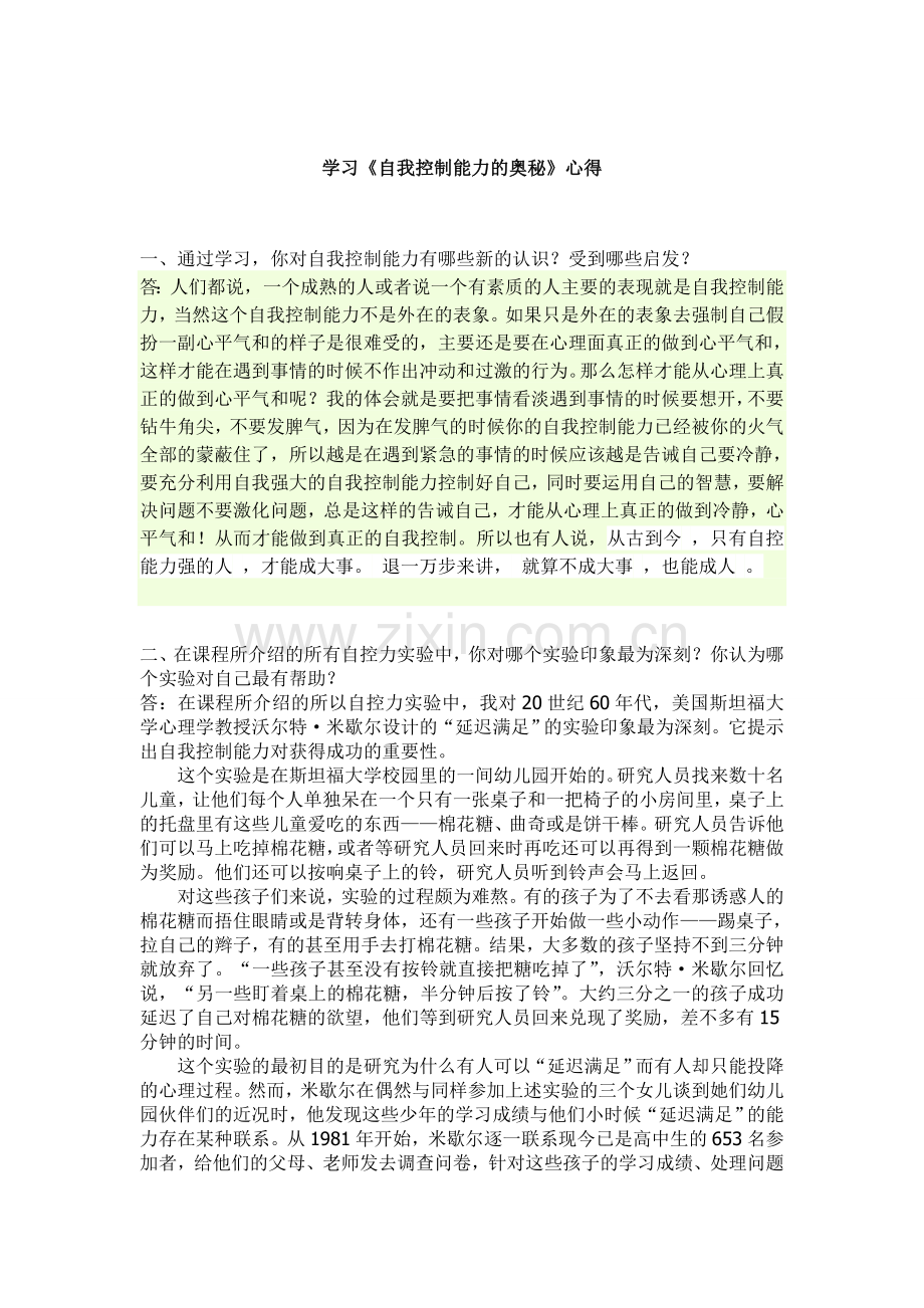 自我控制能力的奥秘学习心得.doc_第1页