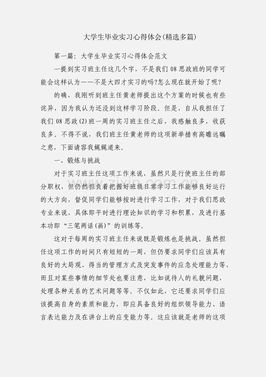 大学生毕业实习心得体会(多篇).docx_第1页