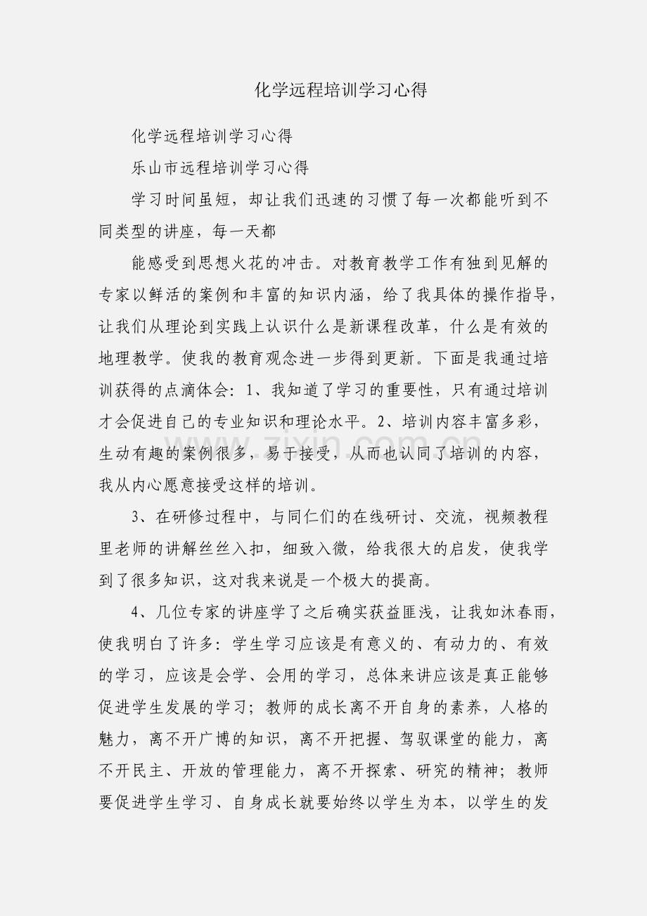 化学远程培训学习心得.docx_第1页