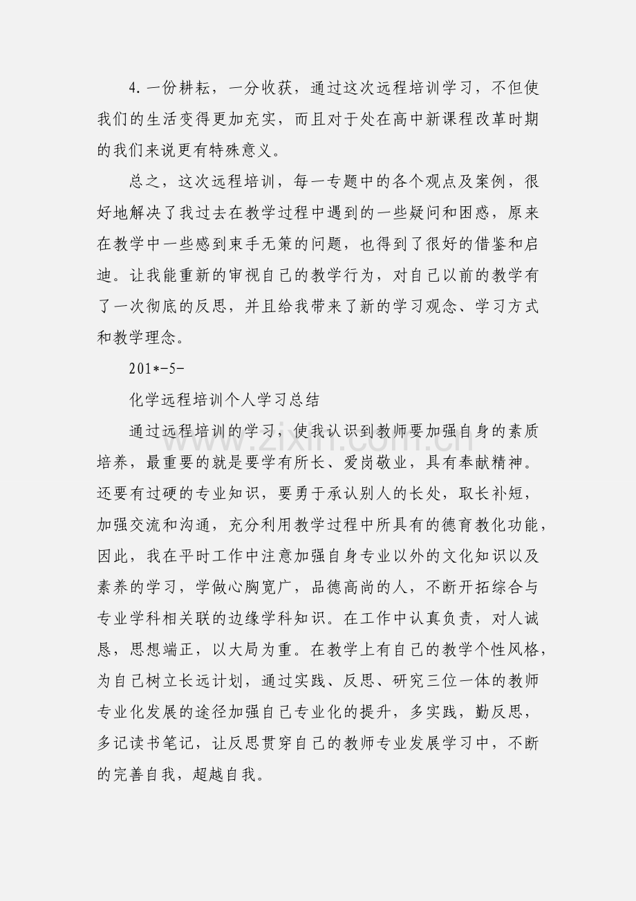 化学远程培训学习心得.docx_第3页