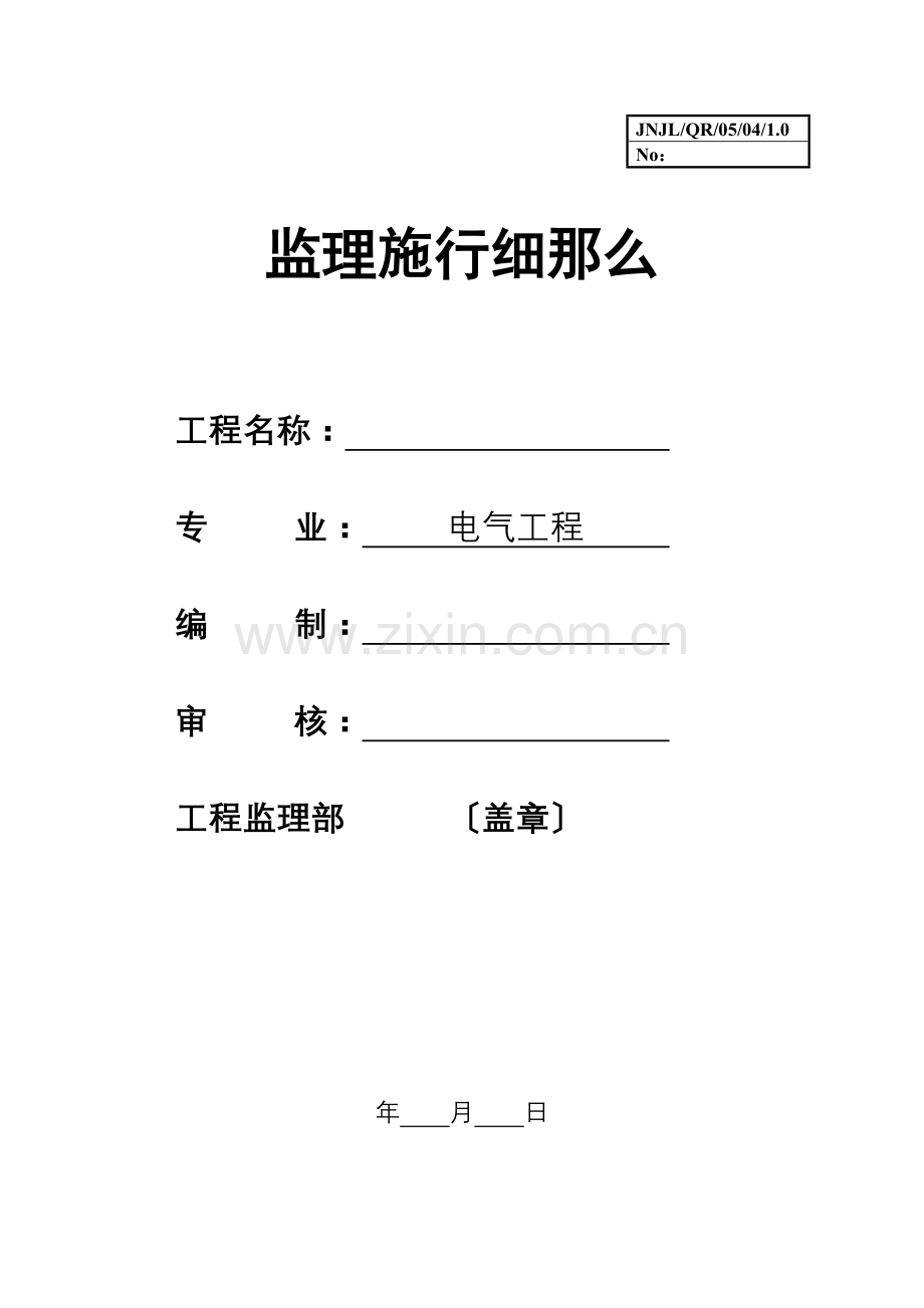 南京奥林匹克体育中心主体育场电气工程施工监理实施细则.doc_第1页