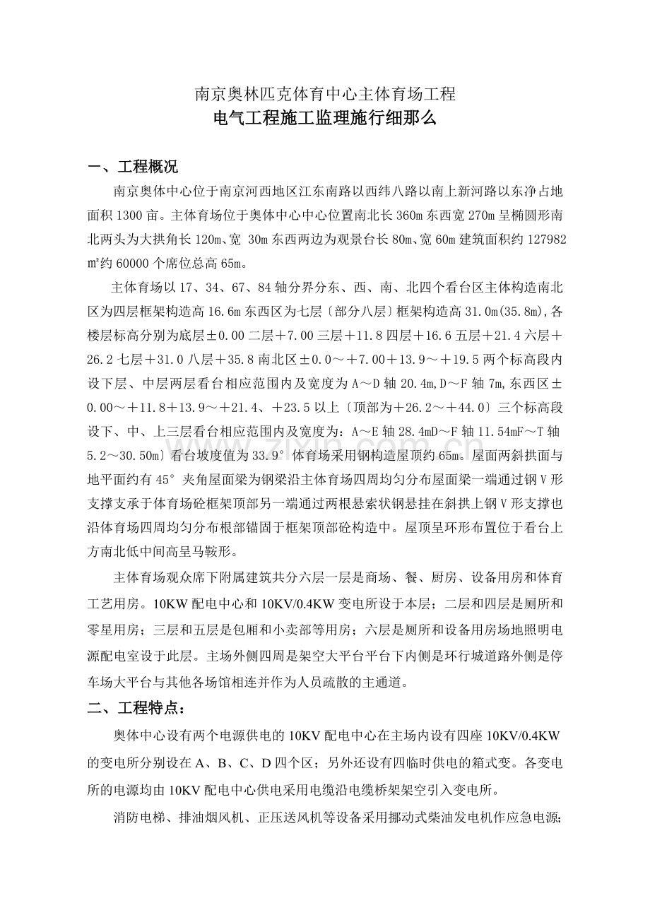 南京奥林匹克体育中心主体育场电气工程施工监理实施细则.doc_第2页