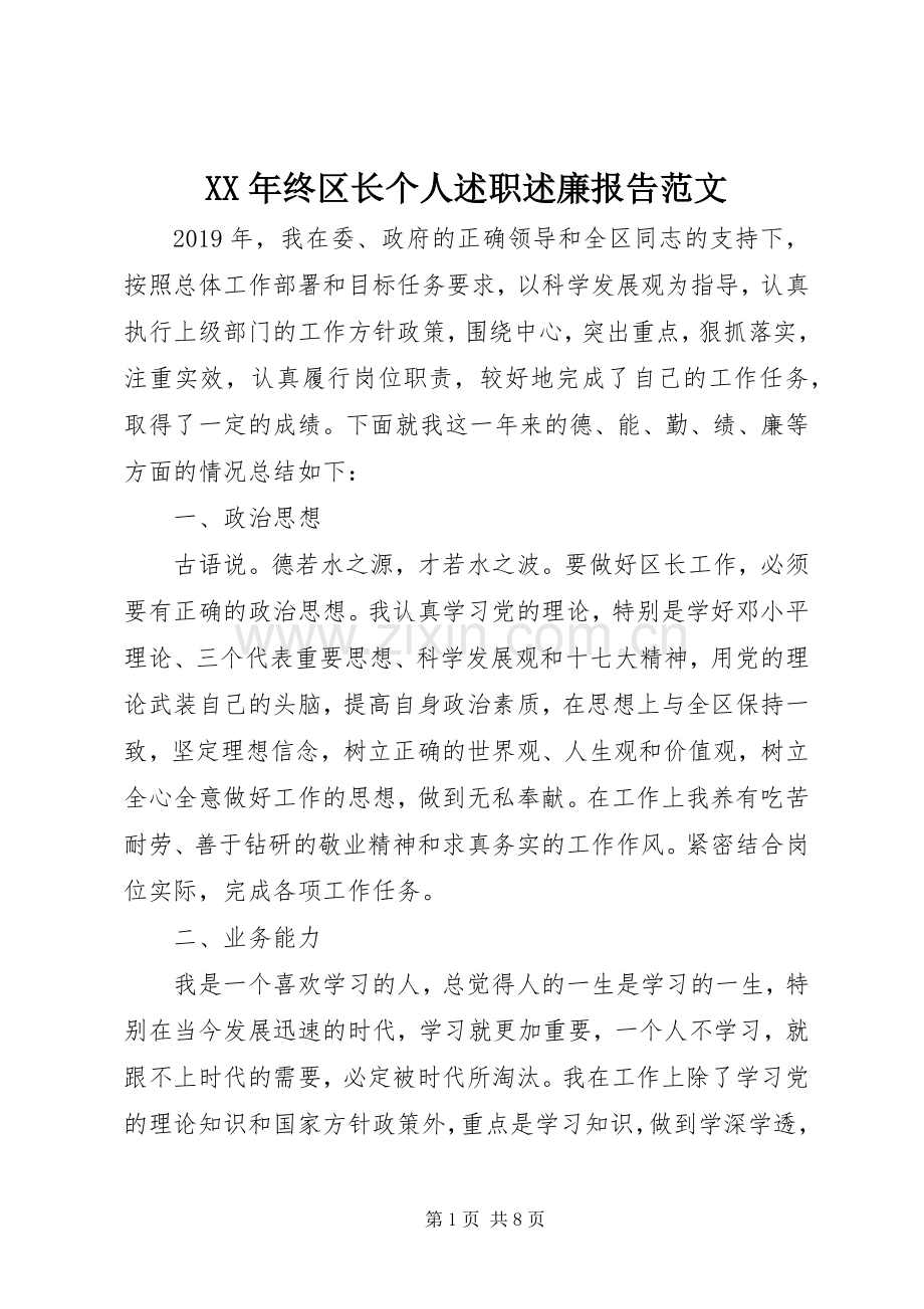 XX年终区长个人述职述廉报告范文.docx_第1页