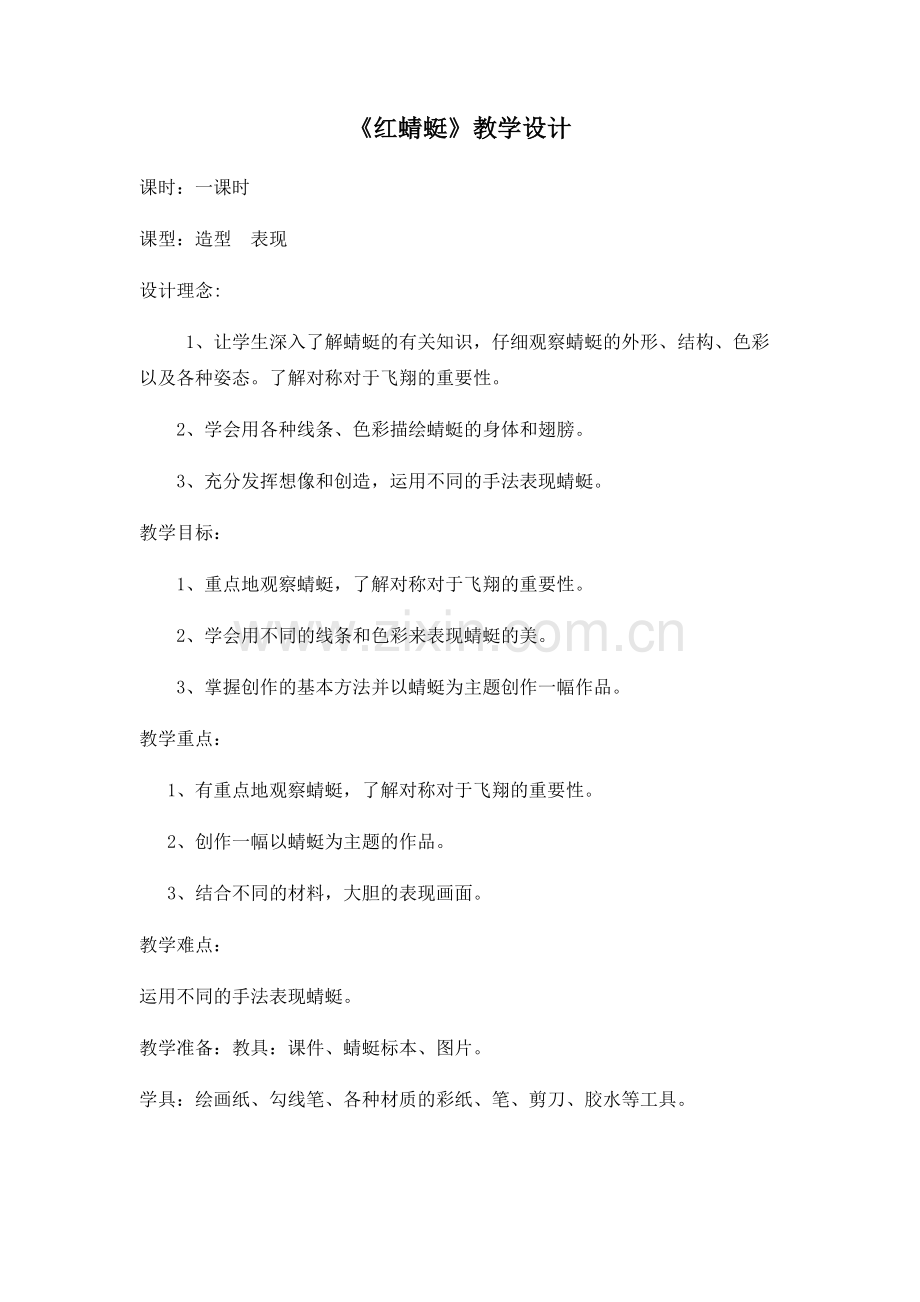 红蜻蜓教学设计(丁晓浩).docx_第1页