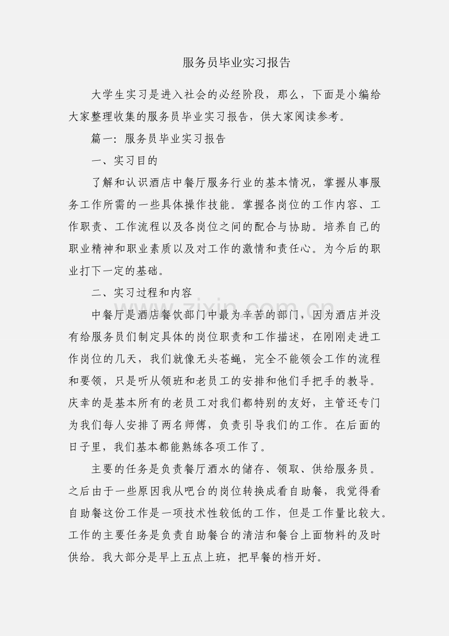 服务员毕业实习报告.docx_第1页