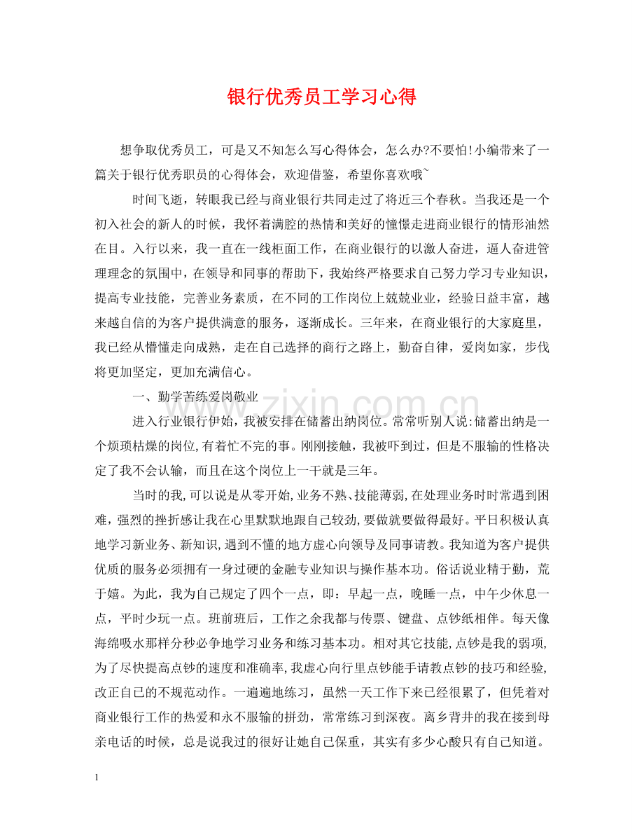 银行优秀员工学习心得 .doc_第1页