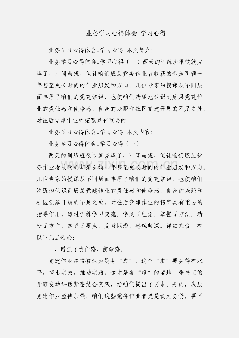 业务学习心得体会_学习心得.docx_第1页