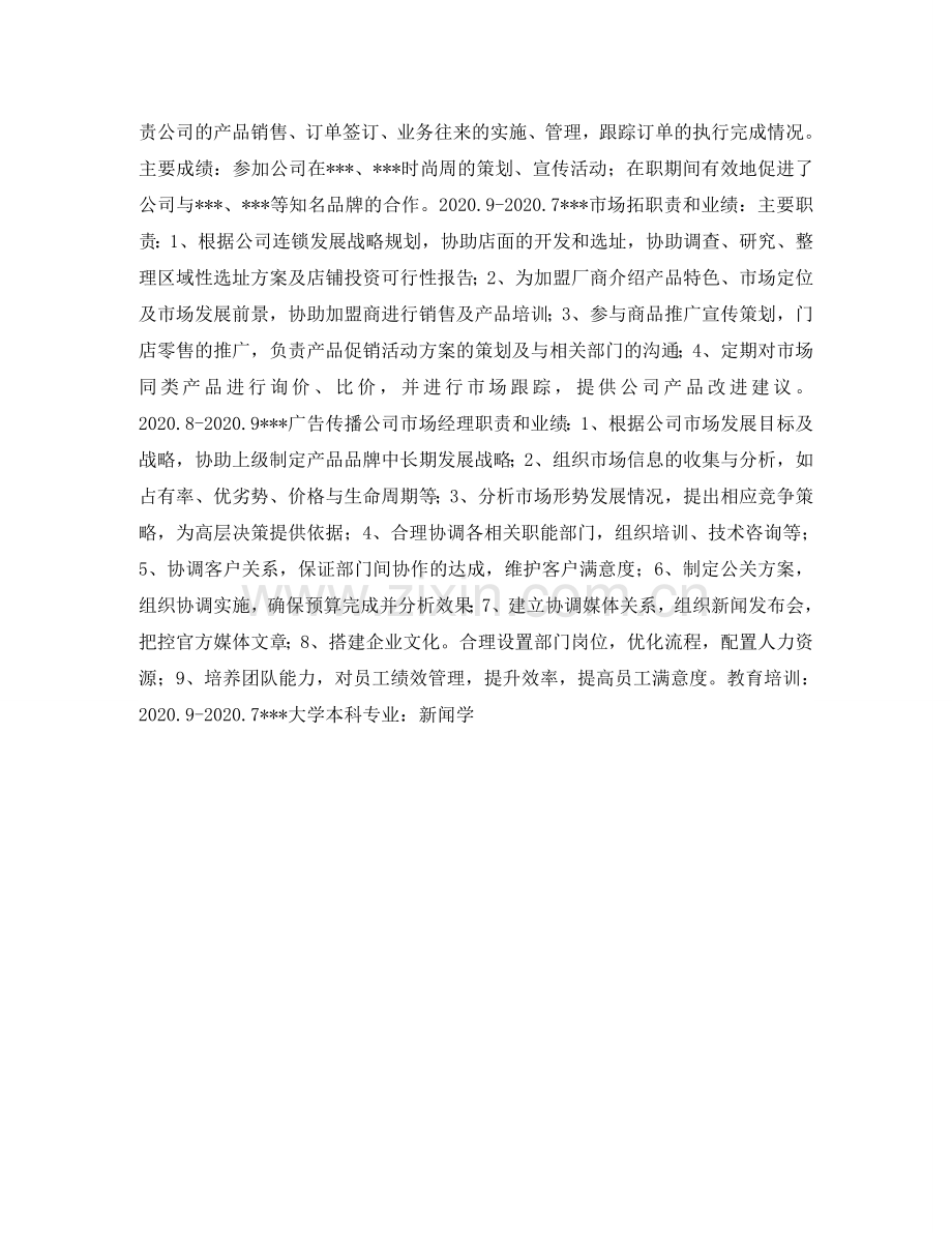 新闻学专业简历表格 .doc_第2页