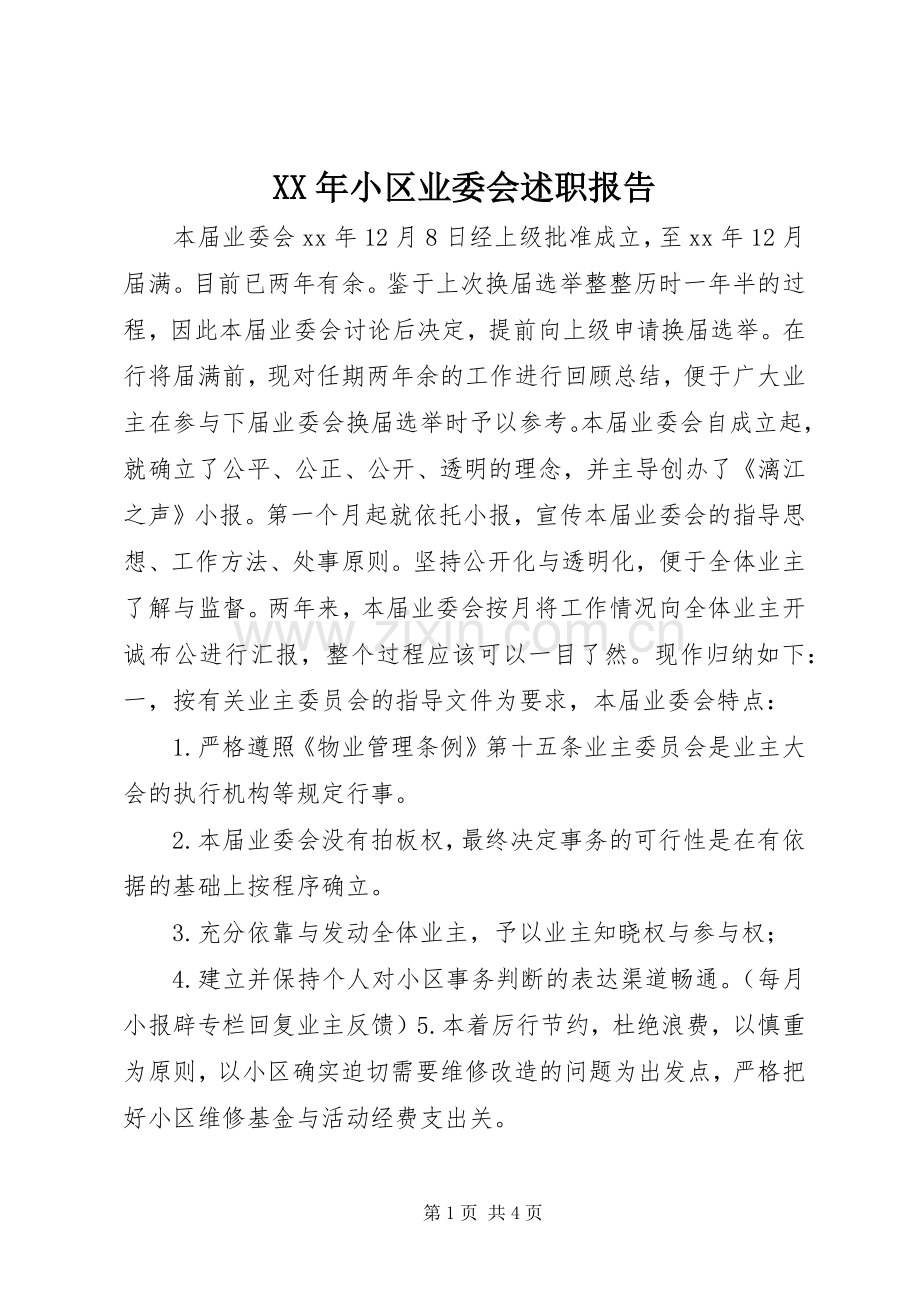 XX年小区业委会述职报告.docx_第1页