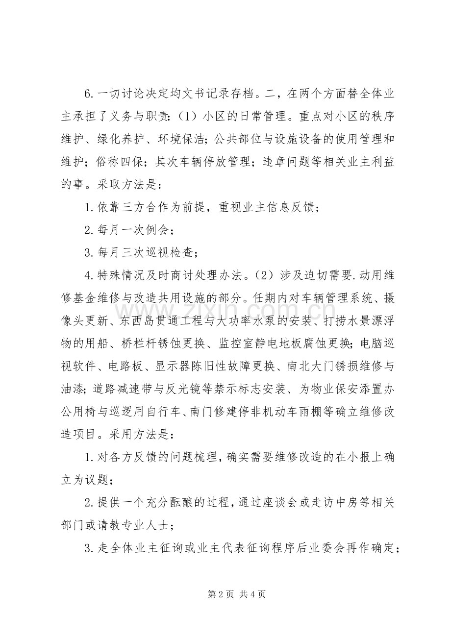 XX年小区业委会述职报告.docx_第2页