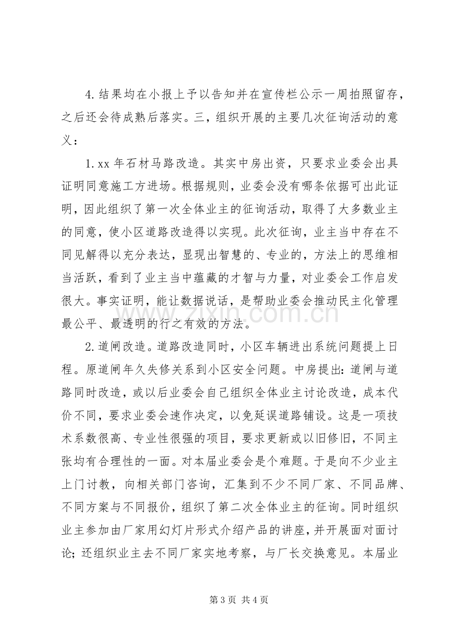 XX年小区业委会述职报告.docx_第3页