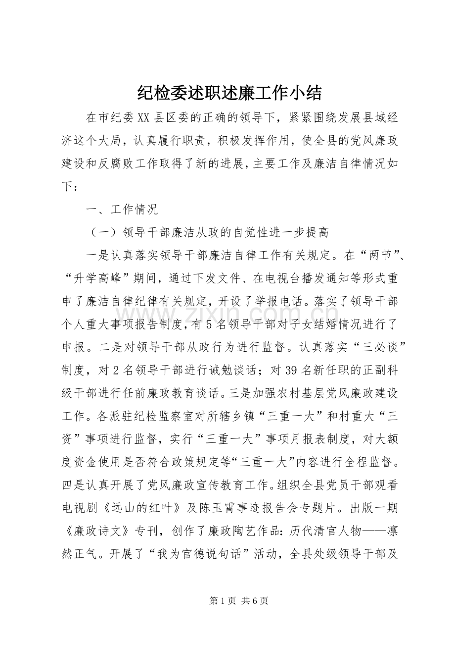 纪检委述职述廉工作小结.docx_第1页