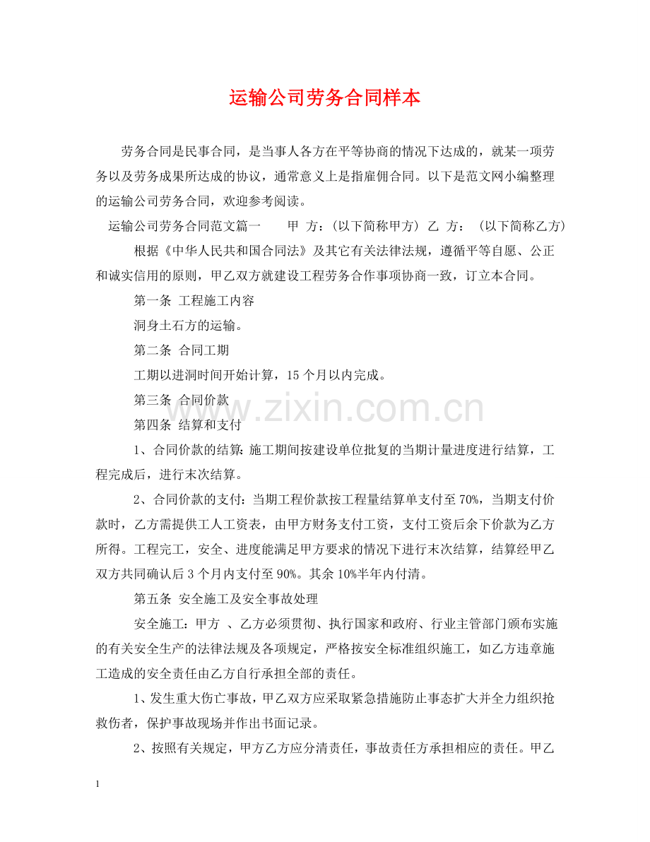 运输公司劳务合同样本 .doc_第1页