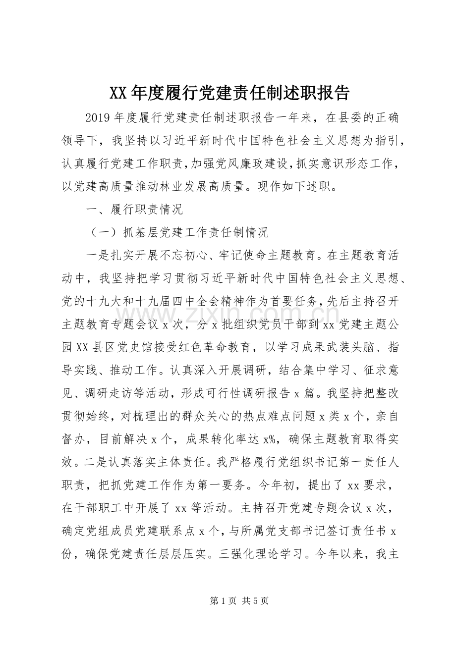 XX年度履行党建责任制述职报告.docx_第1页