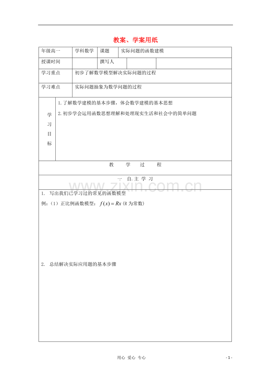 高中数学-实际问题的函数建模教学案-北师大版必修1.doc_第1页