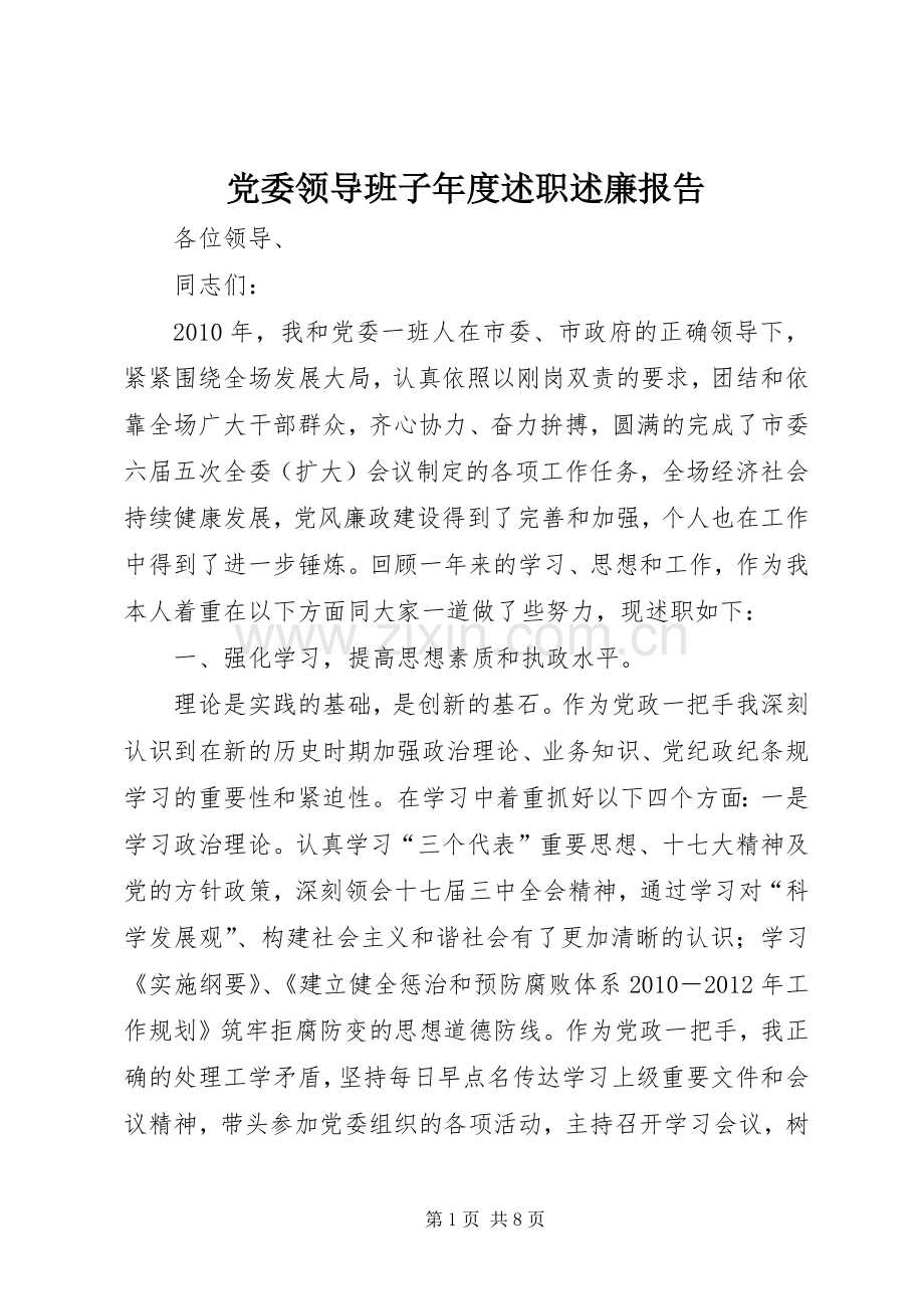 党委领导班子年度述职述廉报告.docx_第1页