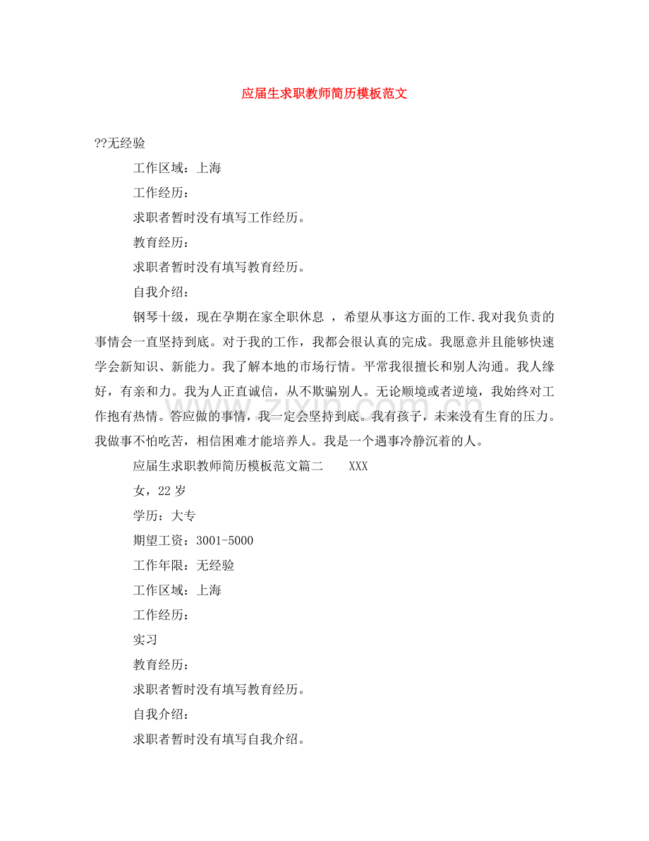 应届生求职教师简历模板范文 .doc_第1页