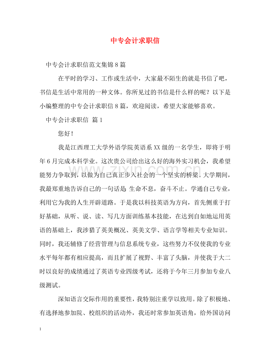 中专会计求职信.doc_第1页