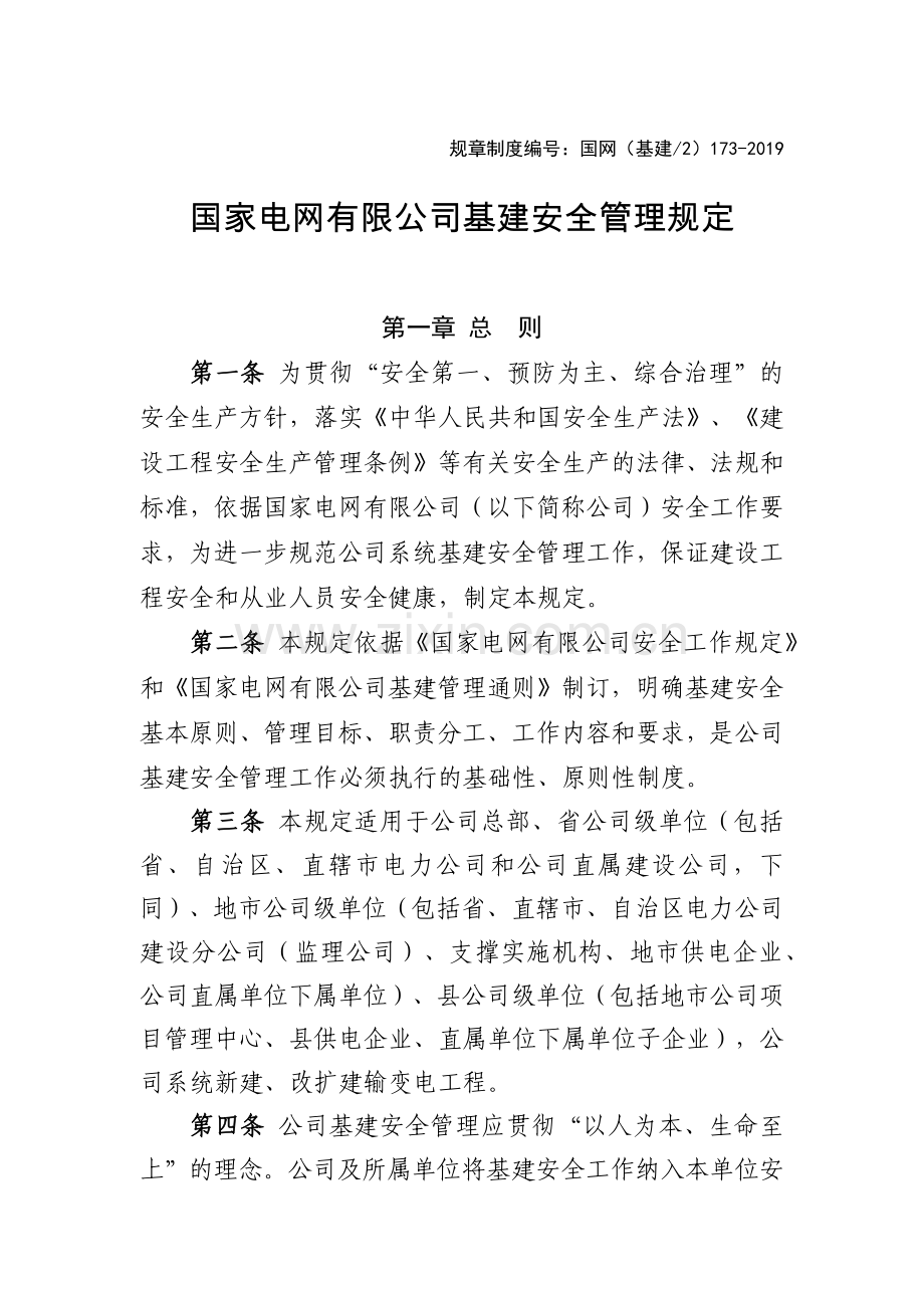 国家电网有限公司基建安全管理规定(2019)(74页).doc_第1页