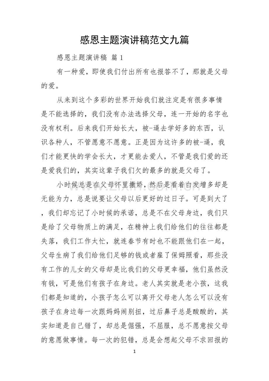 感恩主题演讲稿范文九篇.docx_第1页