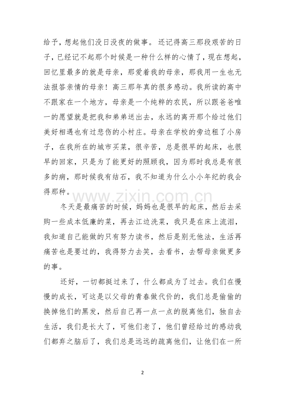 感恩主题演讲稿范文九篇.docx_第2页