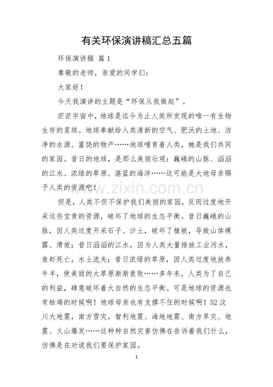 有关环保演讲稿汇总五篇.docx_第1页