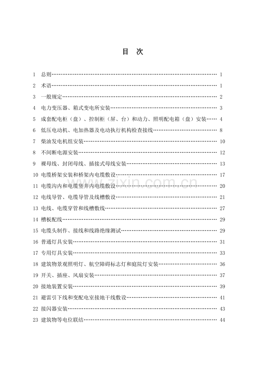 建筑电气工程施工技术规程.docx_第1页