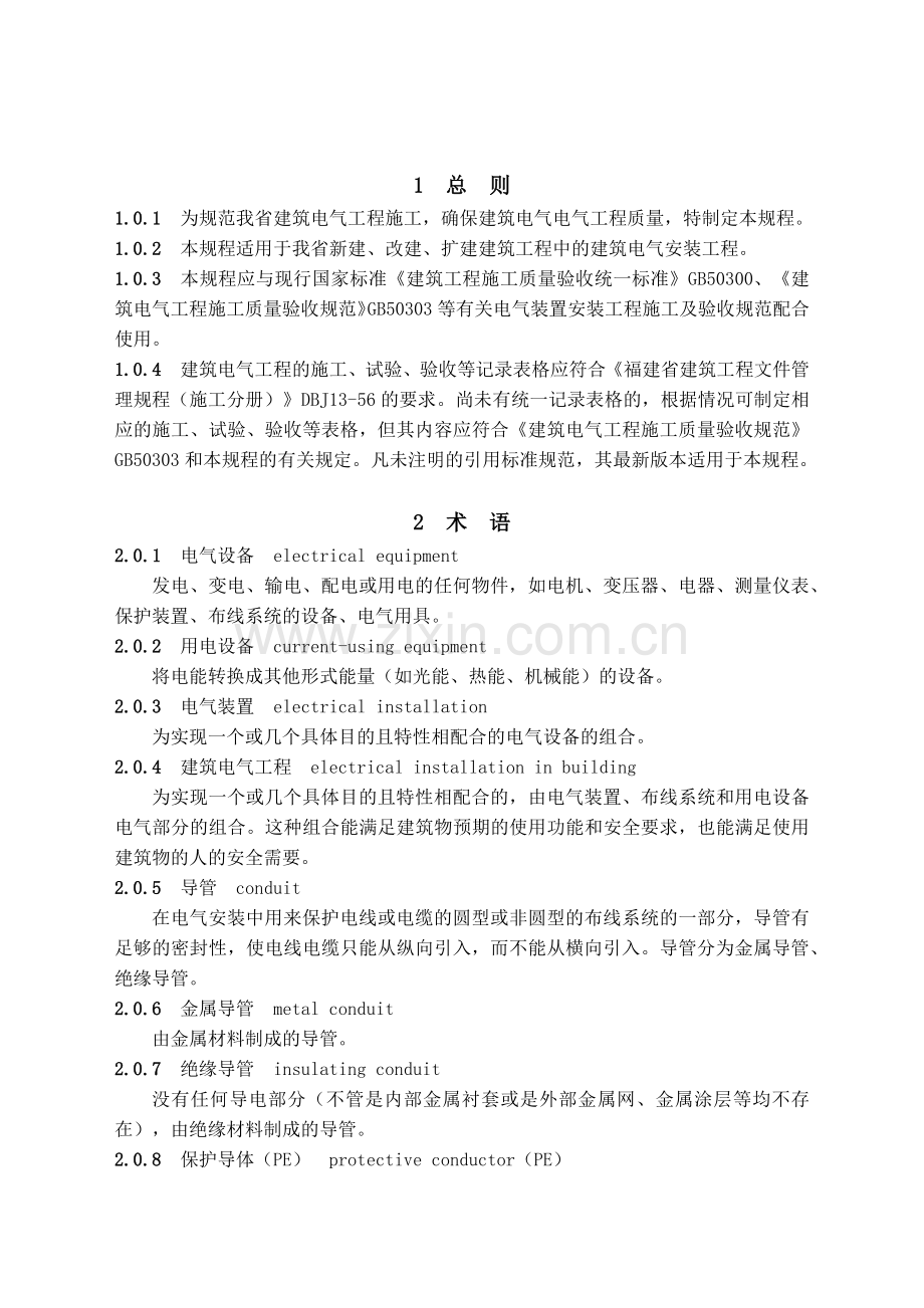 建筑电气工程施工技术规程.docx_第2页