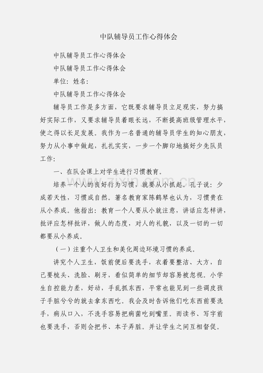 中队辅导员工作心得体会.docx_第1页