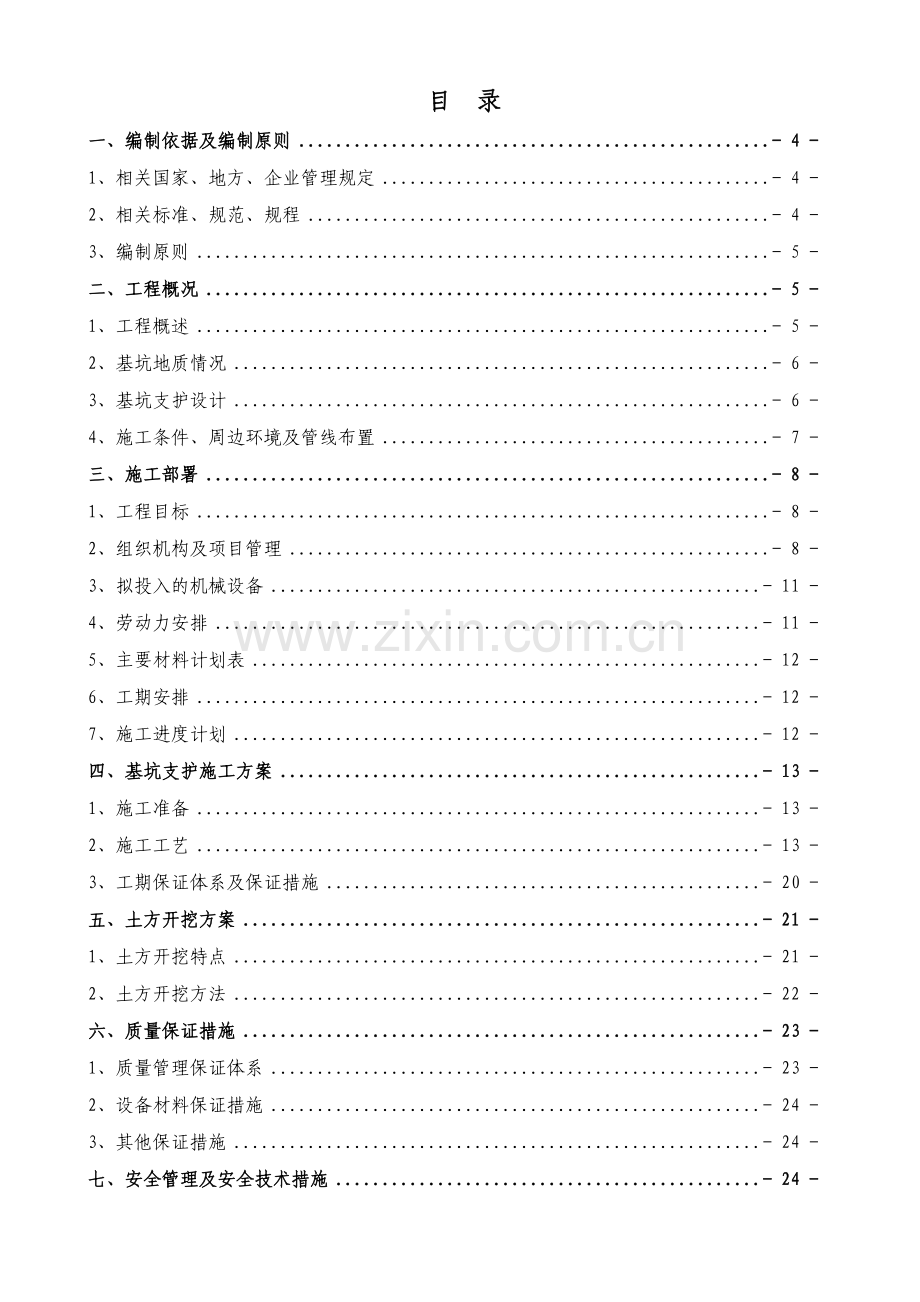 土方开挖和基坑支护施工安全专项施工方案培训资料.docx_第1页