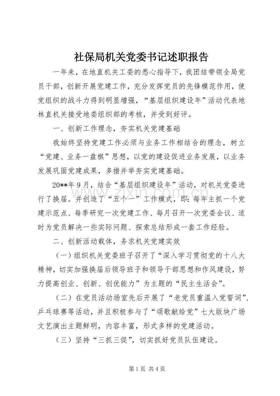 社保局机关党委书记述职报告.docx_第1页