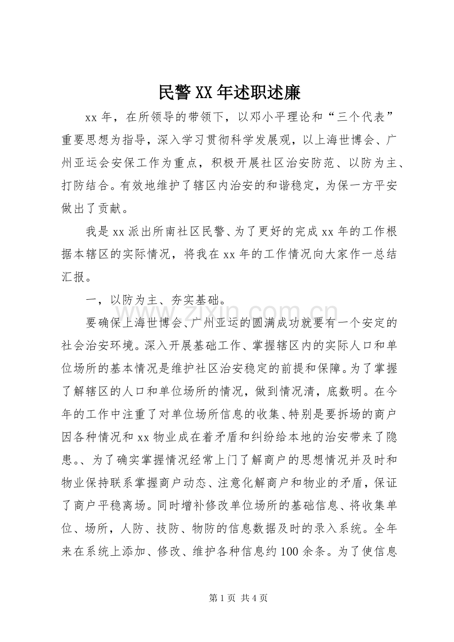 民警XX年述职述廉.docx_第1页