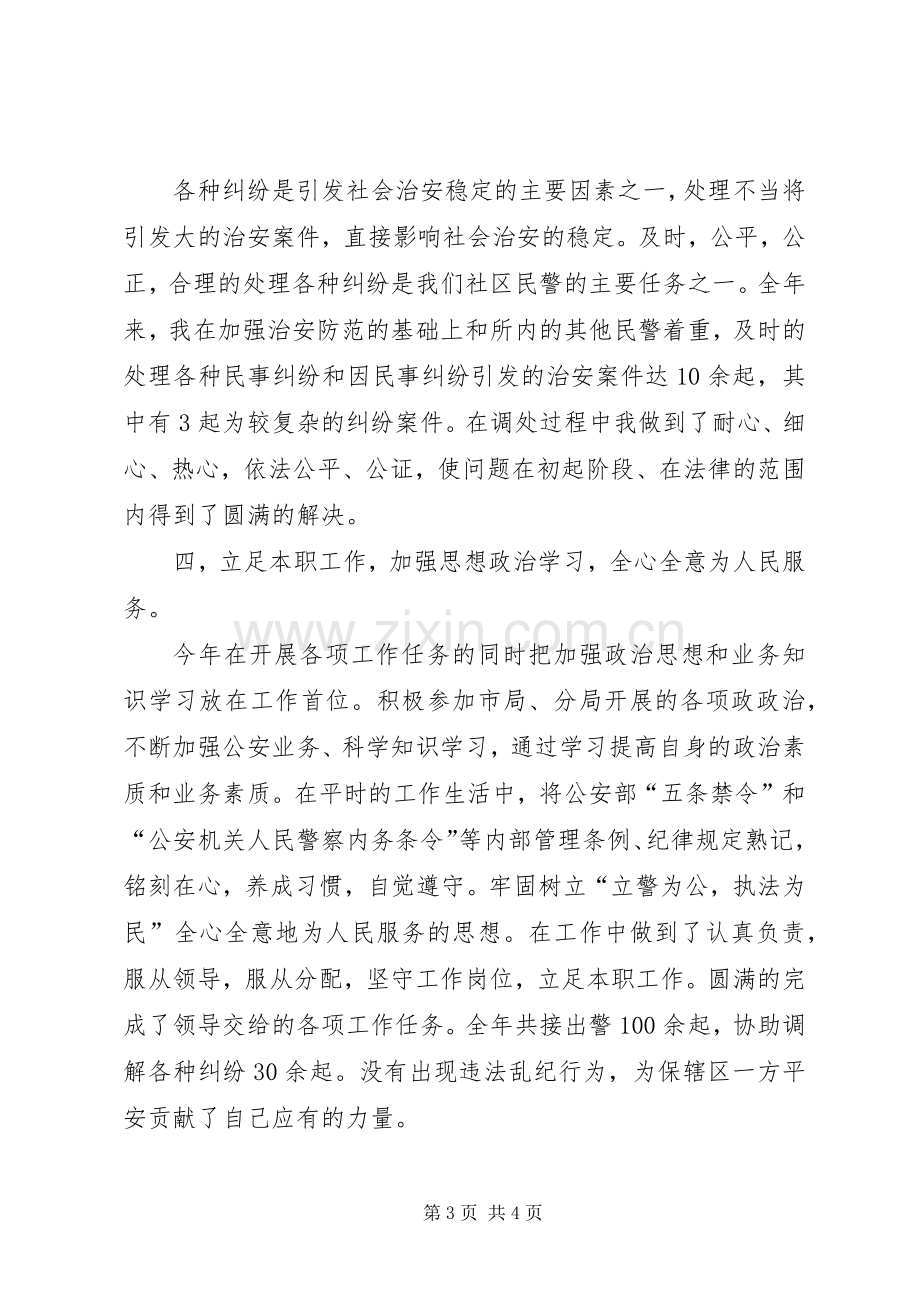 民警XX年述职述廉.docx_第3页