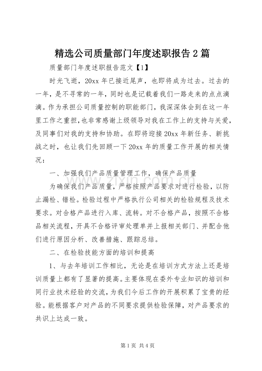 公司质量部门年度述职报告2篇.docx_第1页