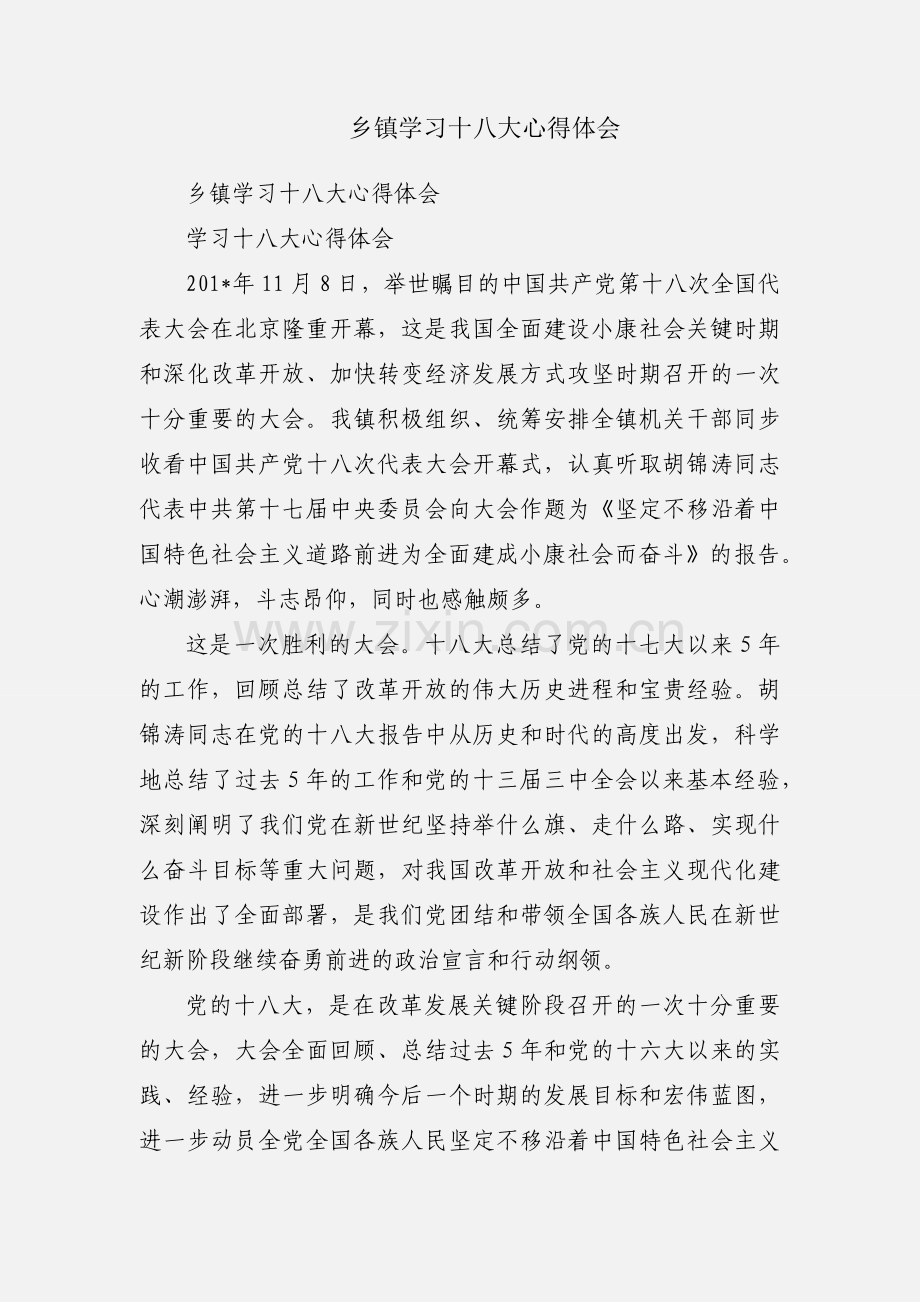 乡镇学习十八大心得体会.docx_第1页