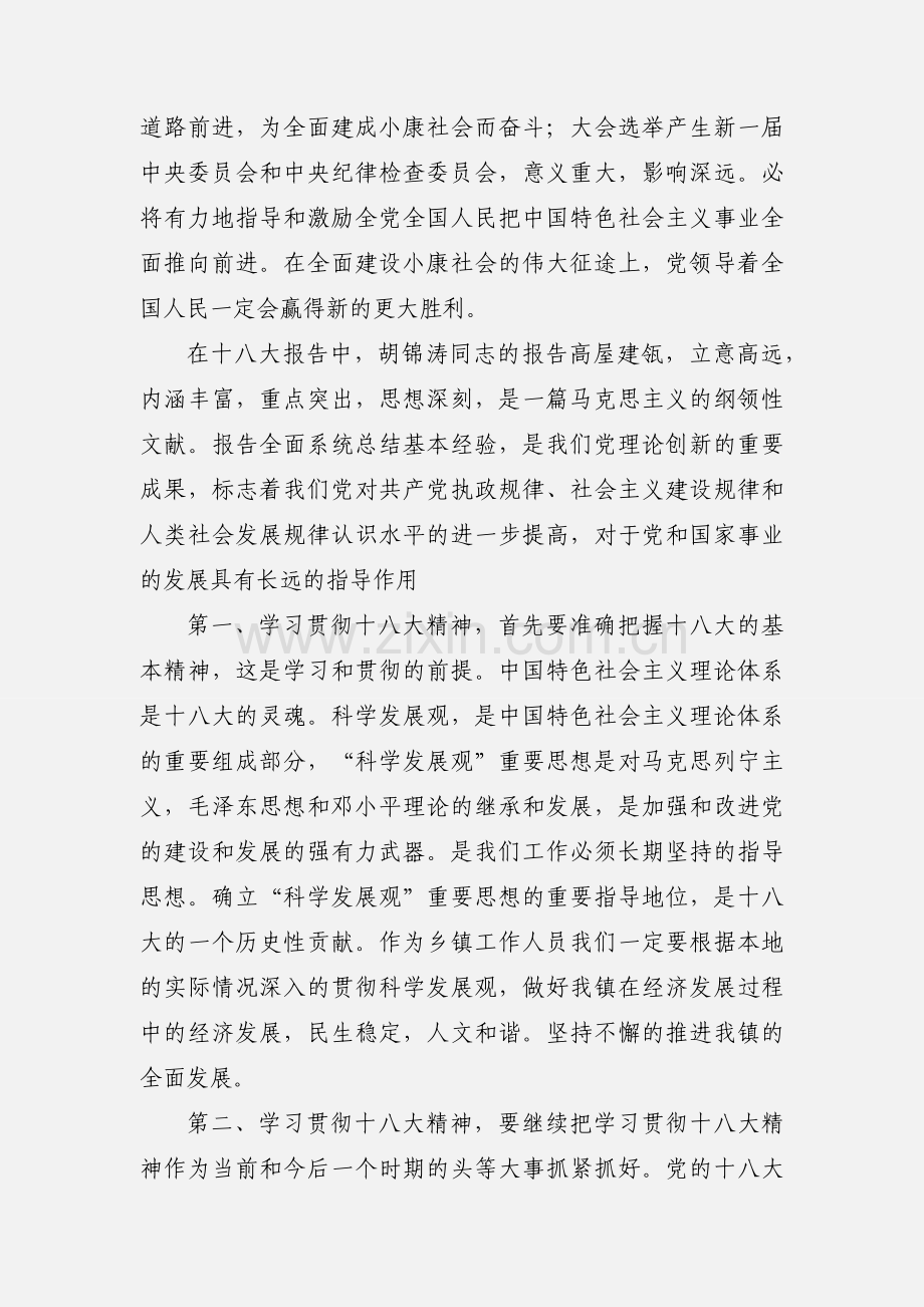 乡镇学习十八大心得体会.docx_第2页