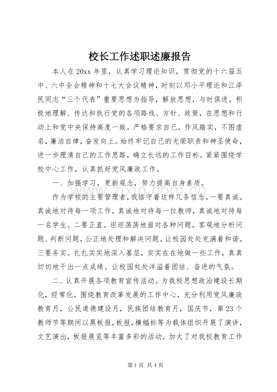 校长工作述职述廉报告.docx_第1页