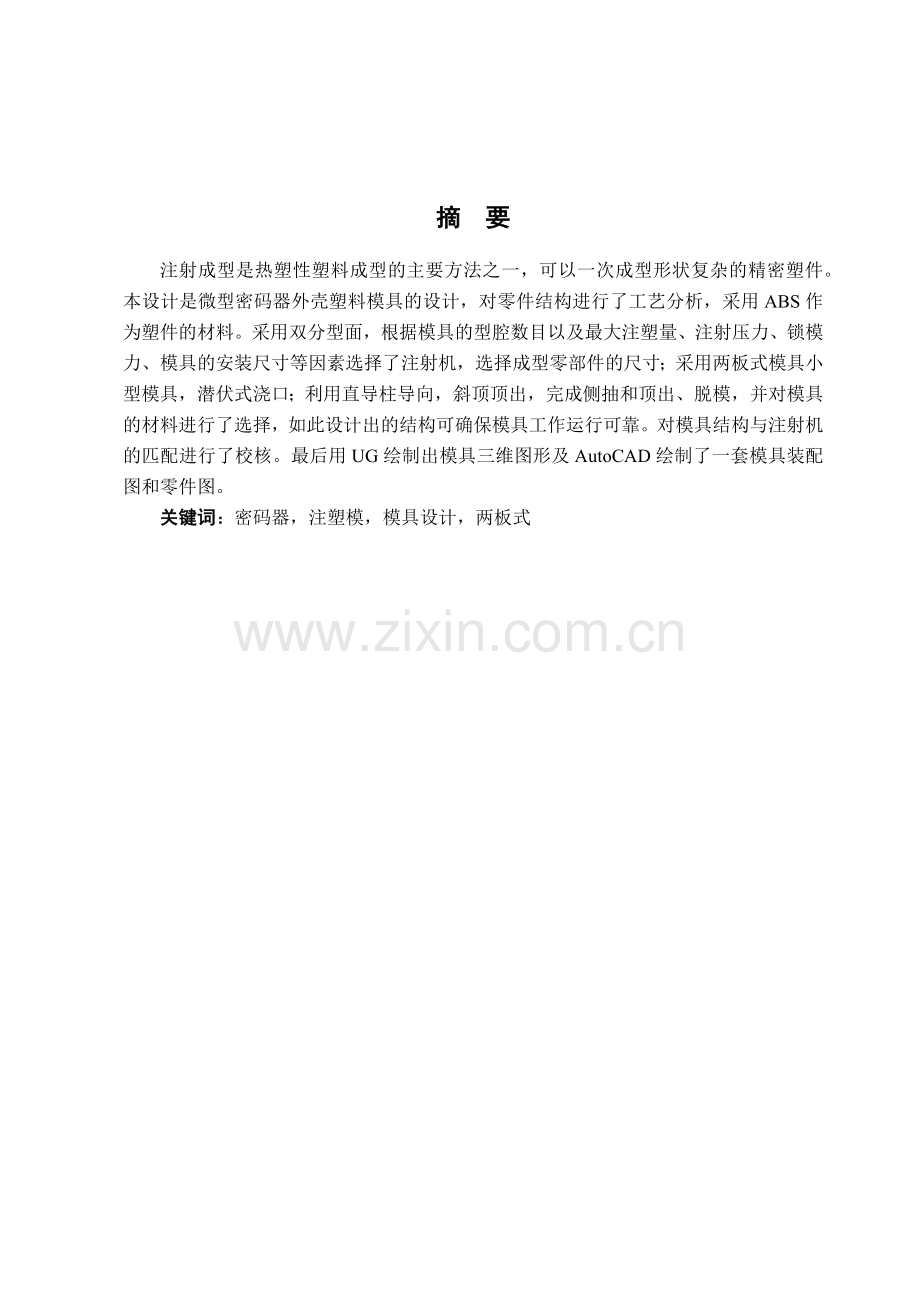 塑料模具设计说明书.docx_第2页