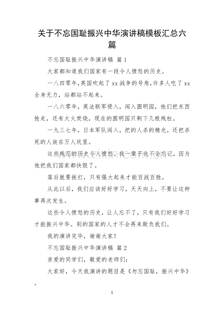 关于不忘国耻振兴中华演讲稿模板汇总六篇.docx_第1页