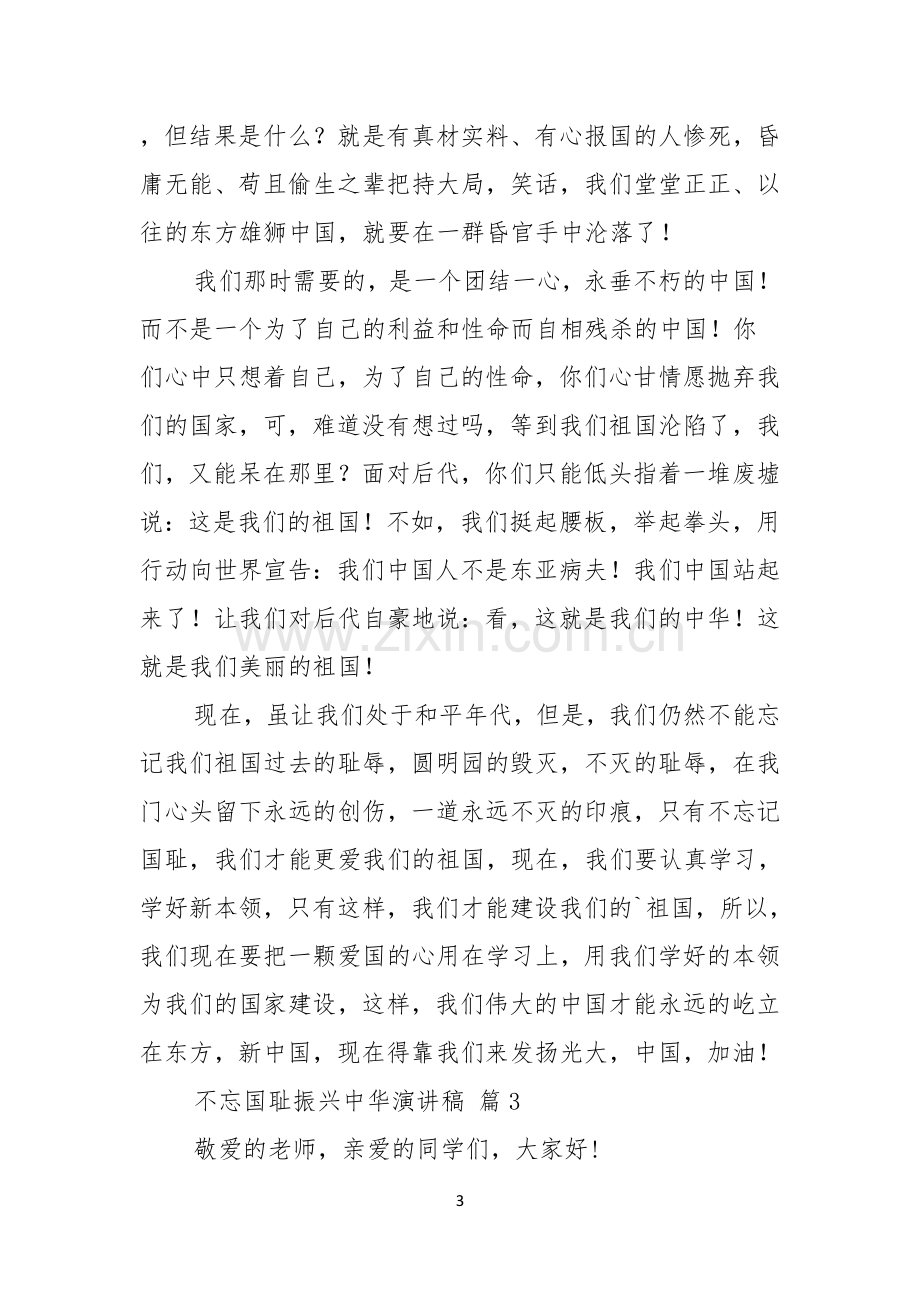 关于不忘国耻振兴中华演讲稿模板汇总六篇.docx_第3页