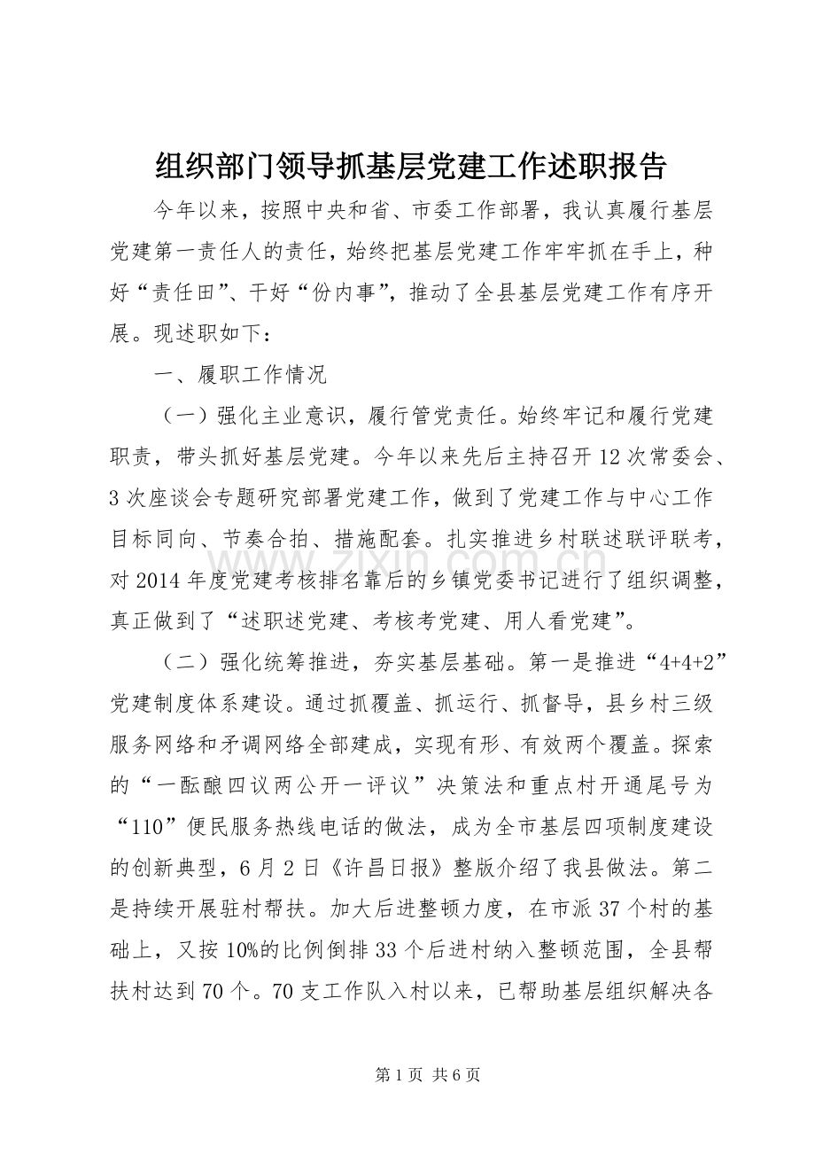 组织部门领导抓基层党建工作述职报告.docx_第1页